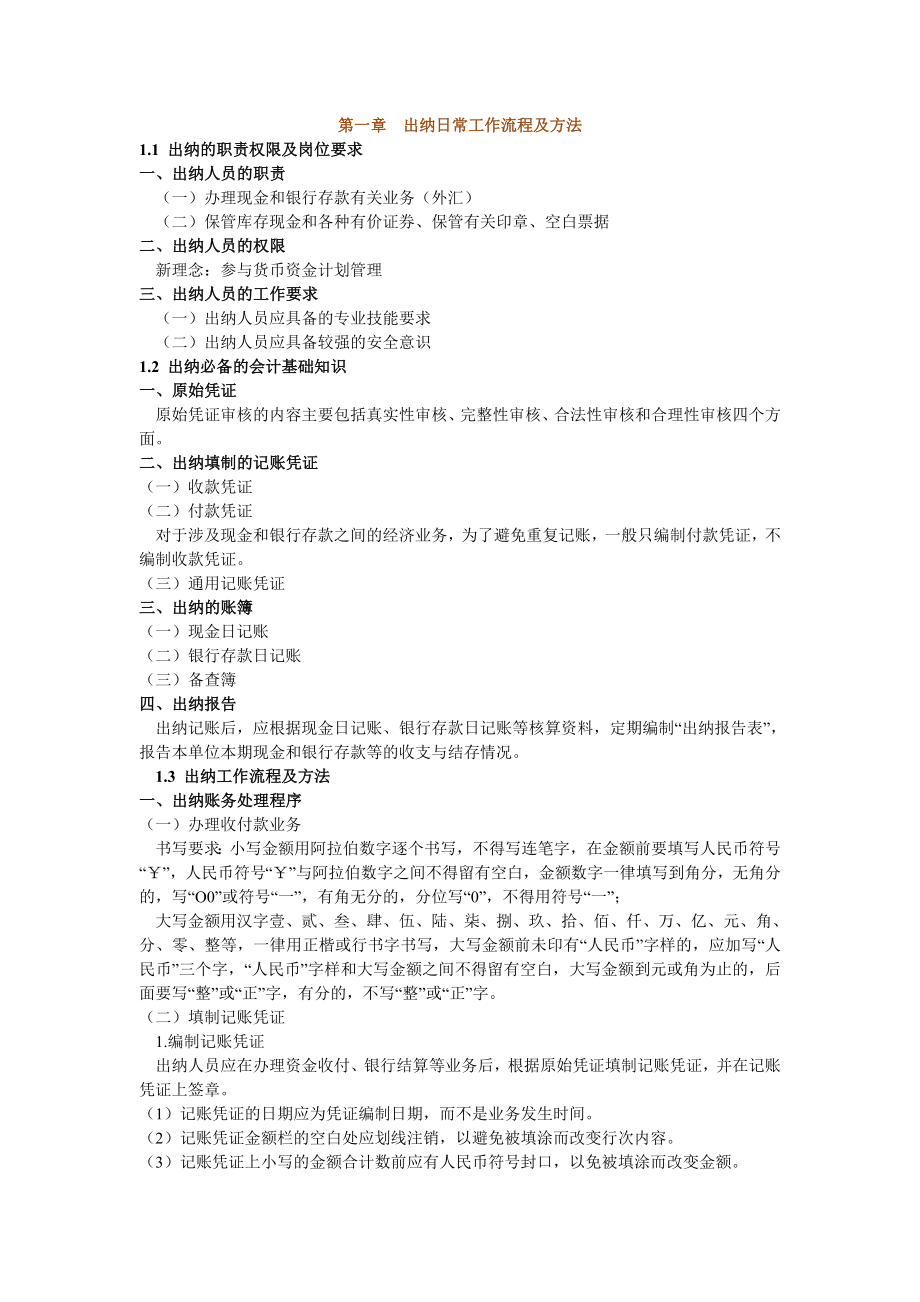 出纳实务讲义.doc_第1页