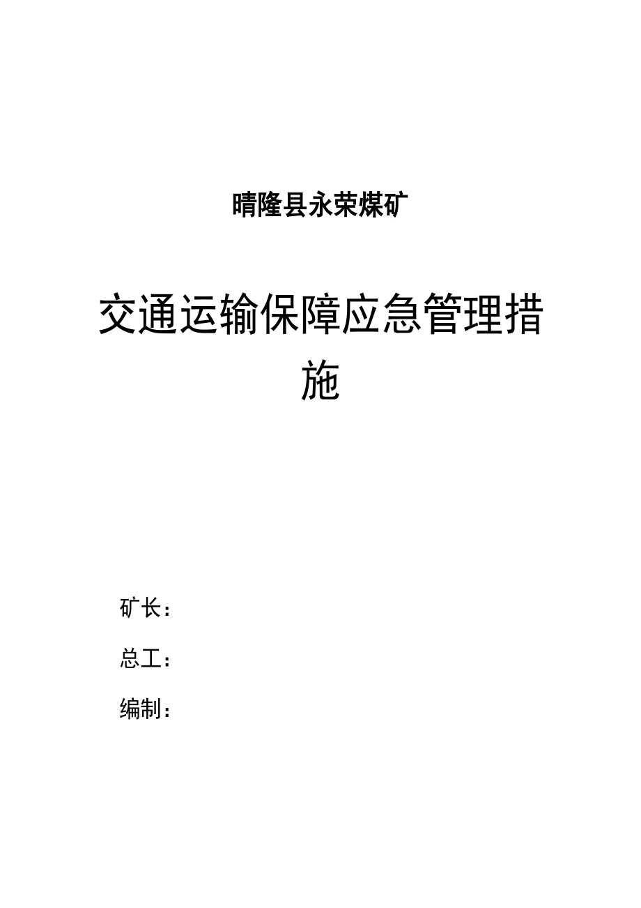 煤矿应急救援交通运输保障应急管理措施[1].doc_第1页