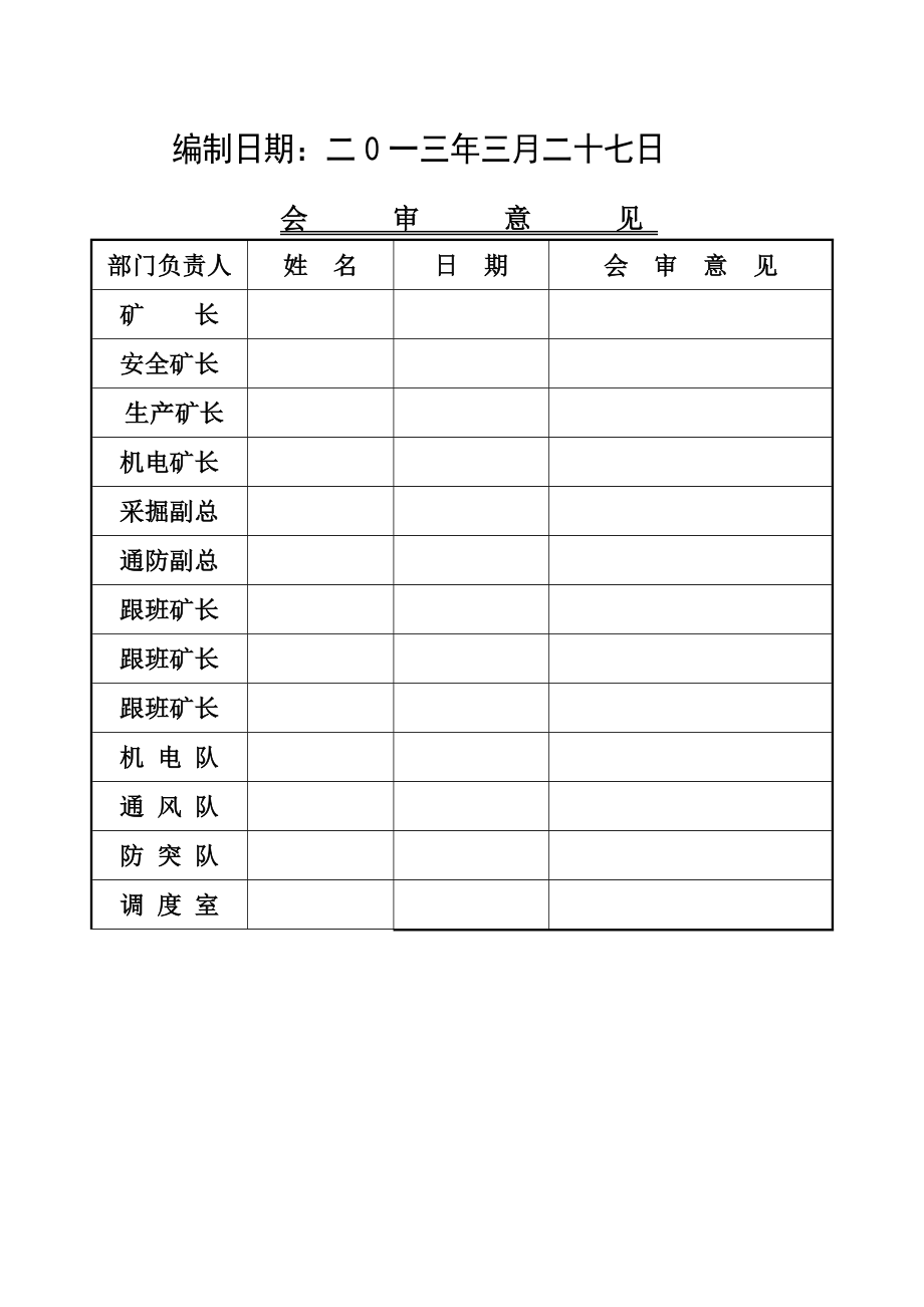 煤矿应急救援交通运输保障应急管理措施[1].doc_第2页