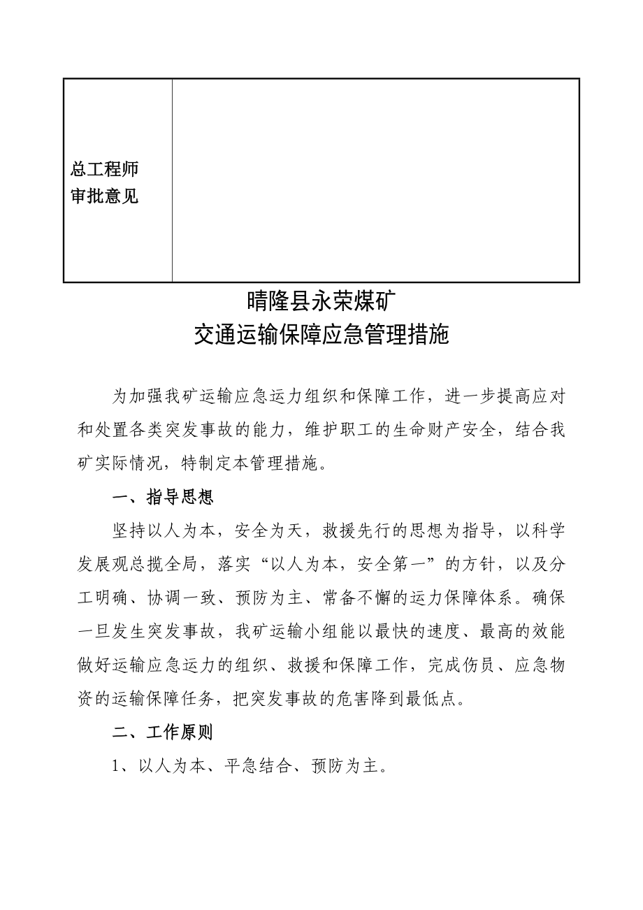 煤矿应急救援交通运输保障应急管理措施[1].doc_第3页