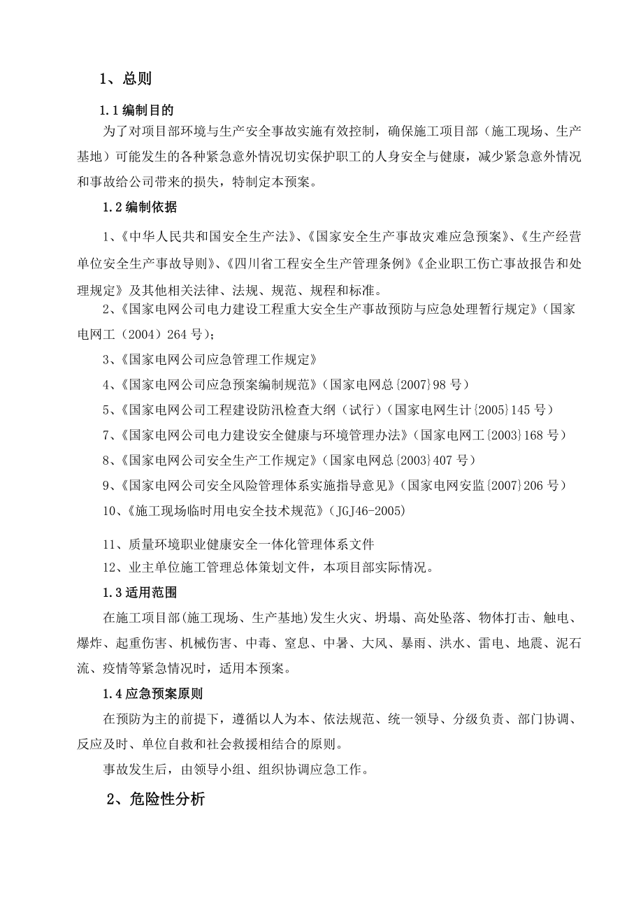 专项应急预案.doc_第2页