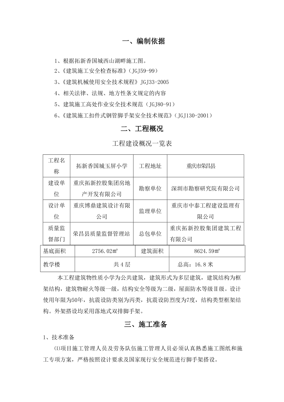 拓新香国城玉屏小学外脚手架施工方案.doc_第2页