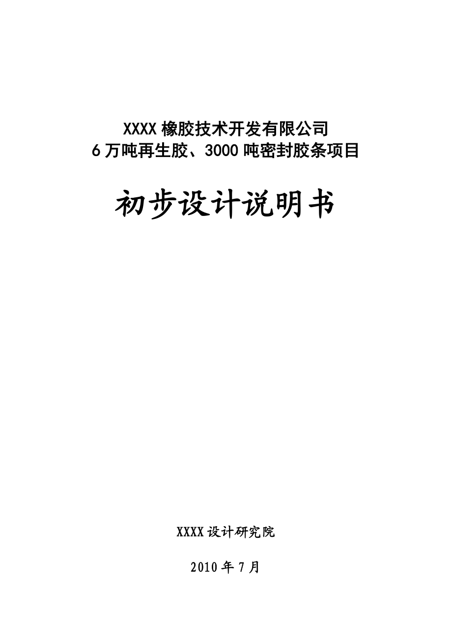 6万吨再生胶3000吨密封胶条项目初步设计.doc_第1页