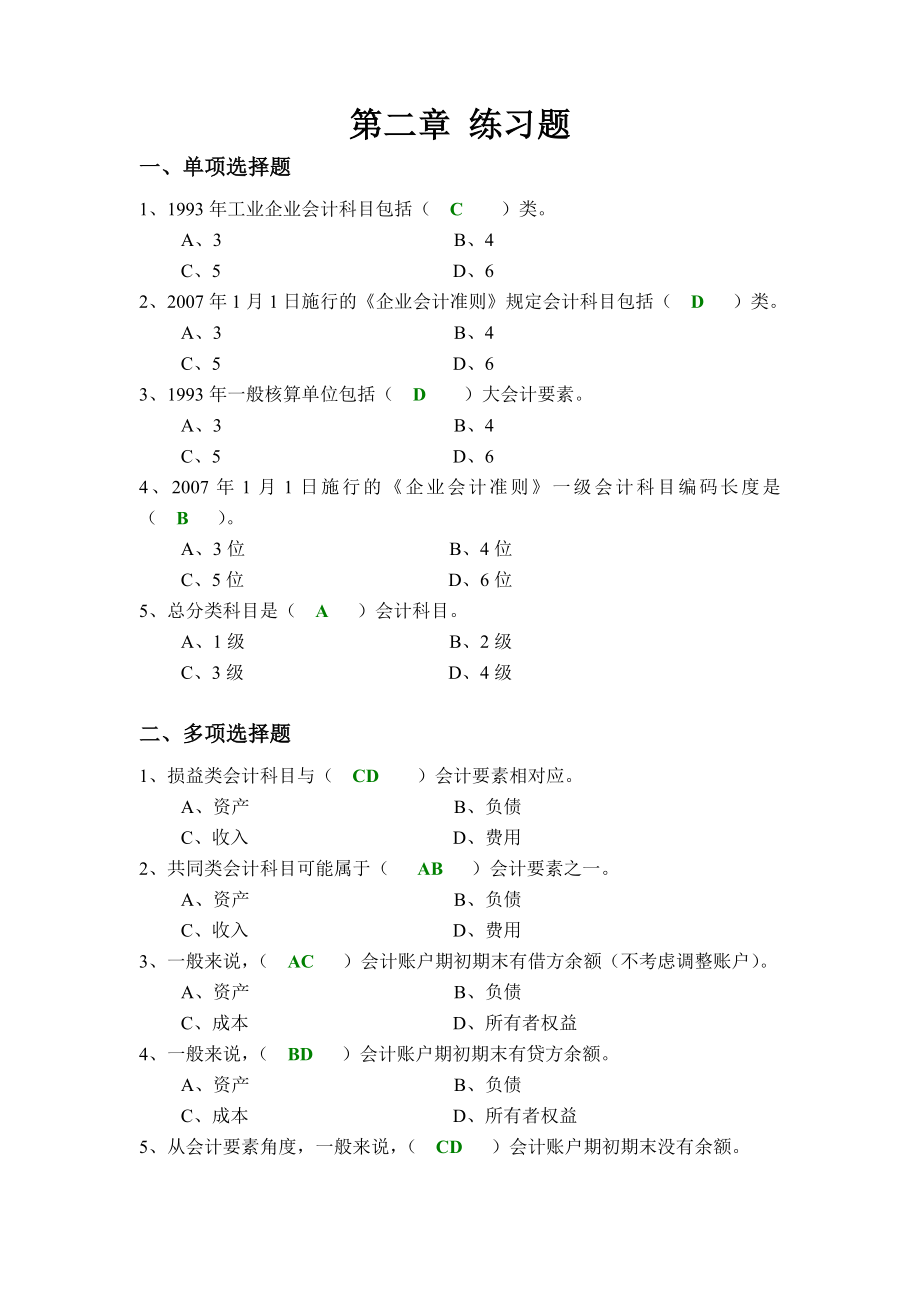 会计核算基础习题答案.doc_第3页