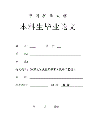 60 万 t a 焦化厂粗苯工段的工艺设计.doc