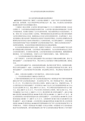 会计研究论文对公允价值变动损益账务处理的探讨.doc