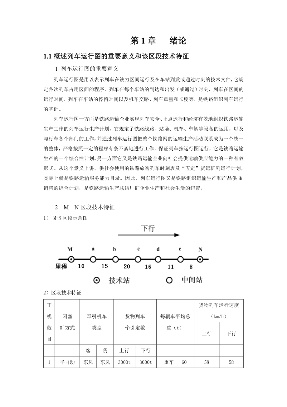 列车运行图课程设计.doc_第3页