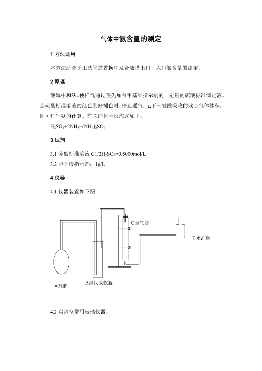 分析化验气体中氨含量的测定.doc_第1页