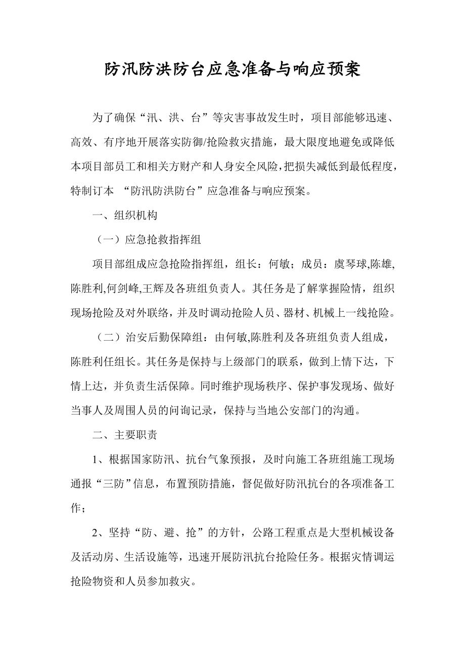 防汛防洪防台应急准备与响应预案.doc_第1页