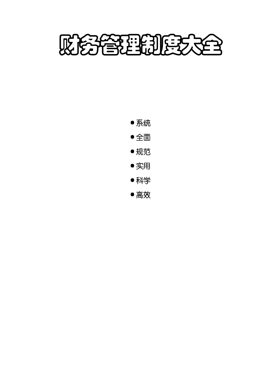 涵盖财务工作的各方面 财务管理制度大全02资金管理制度.doc_第1页