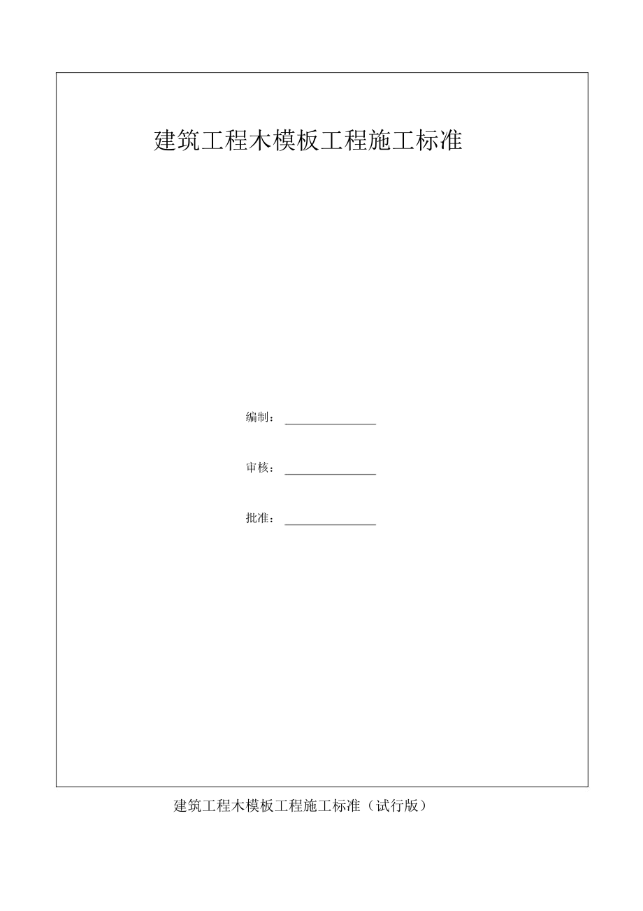 建筑工程木模板工程施工标准做法(清晰图片解说).docx_第1页