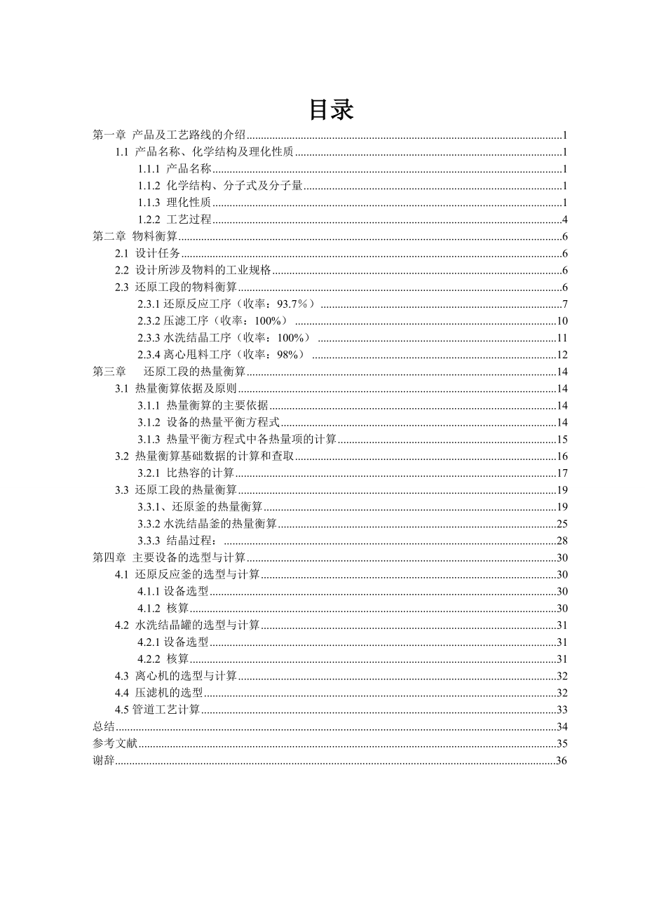 产 260 吨利眠宁中间体氨基车间还原工段的车间工艺设计.doc_第2页