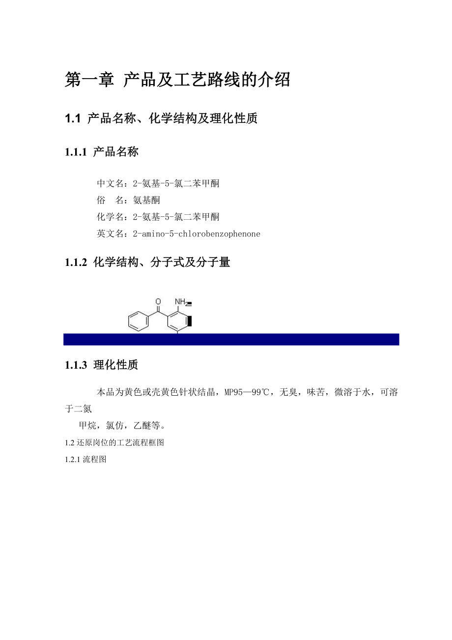 产 260 吨利眠宁中间体氨基车间还原工段的车间工艺设计.doc_第3页