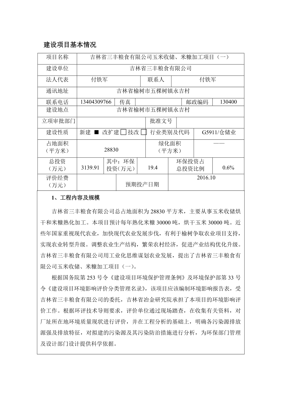 环境影响评价报告公示：吉林省三丰粮食玉米收储米糠加工一环评报告.doc_第1页