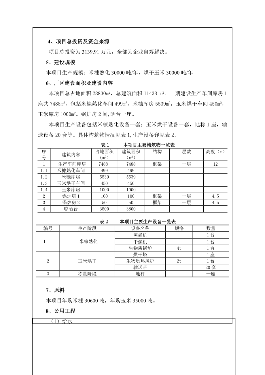 环境影响评价报告公示：吉林省三丰粮食玉米收储米糠加工一环评报告.doc_第3页