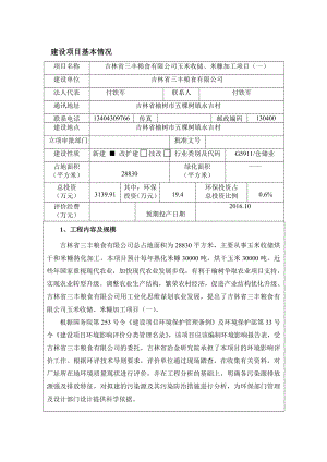 环境影响评价报告公示：吉林省三丰粮食玉米收储米糠加工一环评报告.doc