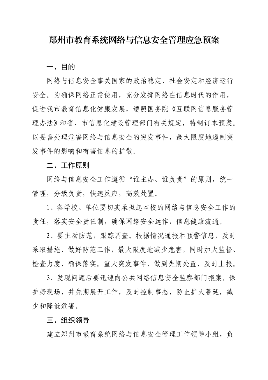 郑州市教育系统网络与信息安全管理应急预案.doc_第1页