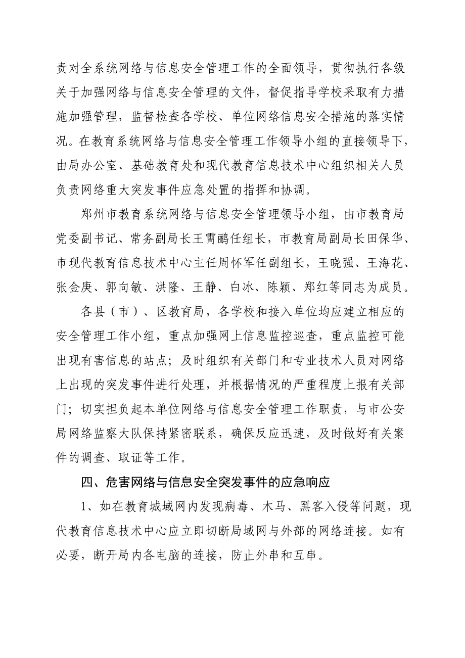 郑州市教育系统网络与信息安全管理应急预案.doc_第2页