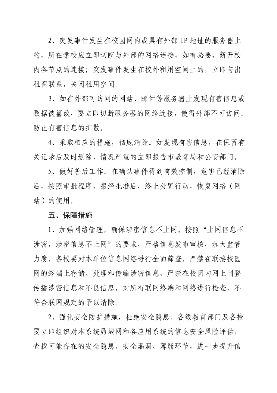 郑州市教育系统网络与信息安全管理应急预案.doc_第3页