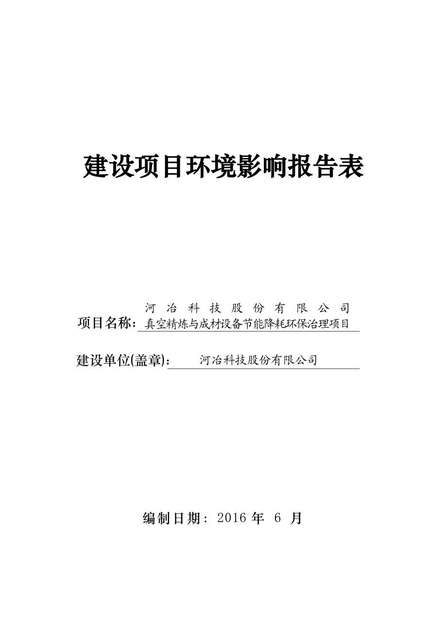 环境影响评价报告公示：真空精炼与成材设备节能降耗环保治理环评报告.doc_第1页