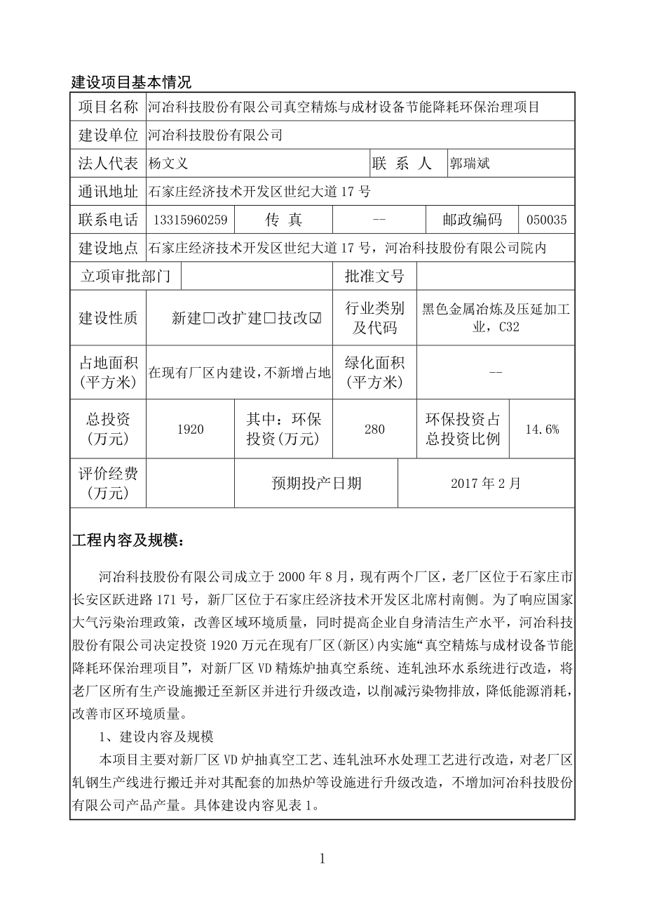 环境影响评价报告公示：真空精炼与成材设备节能降耗环保治理环评报告.doc_第2页