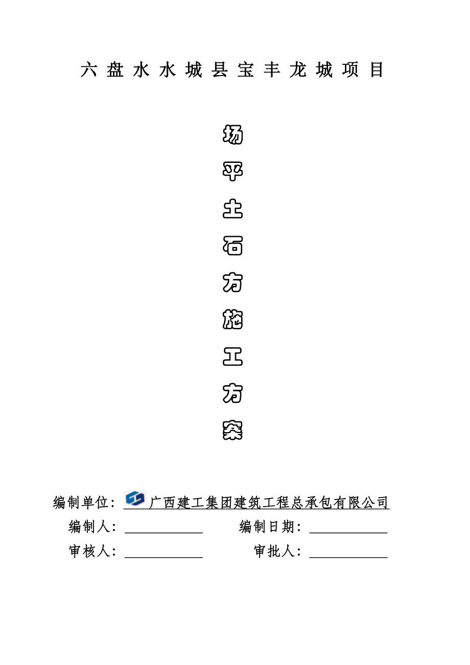 场平土石方工程施工组织设计.doc_第1页