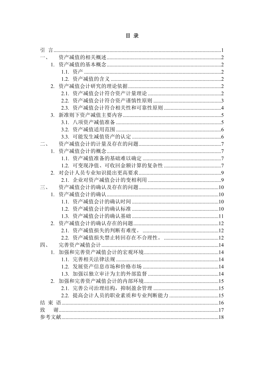 毕业论文资产减值会计研究44776.doc_第3页