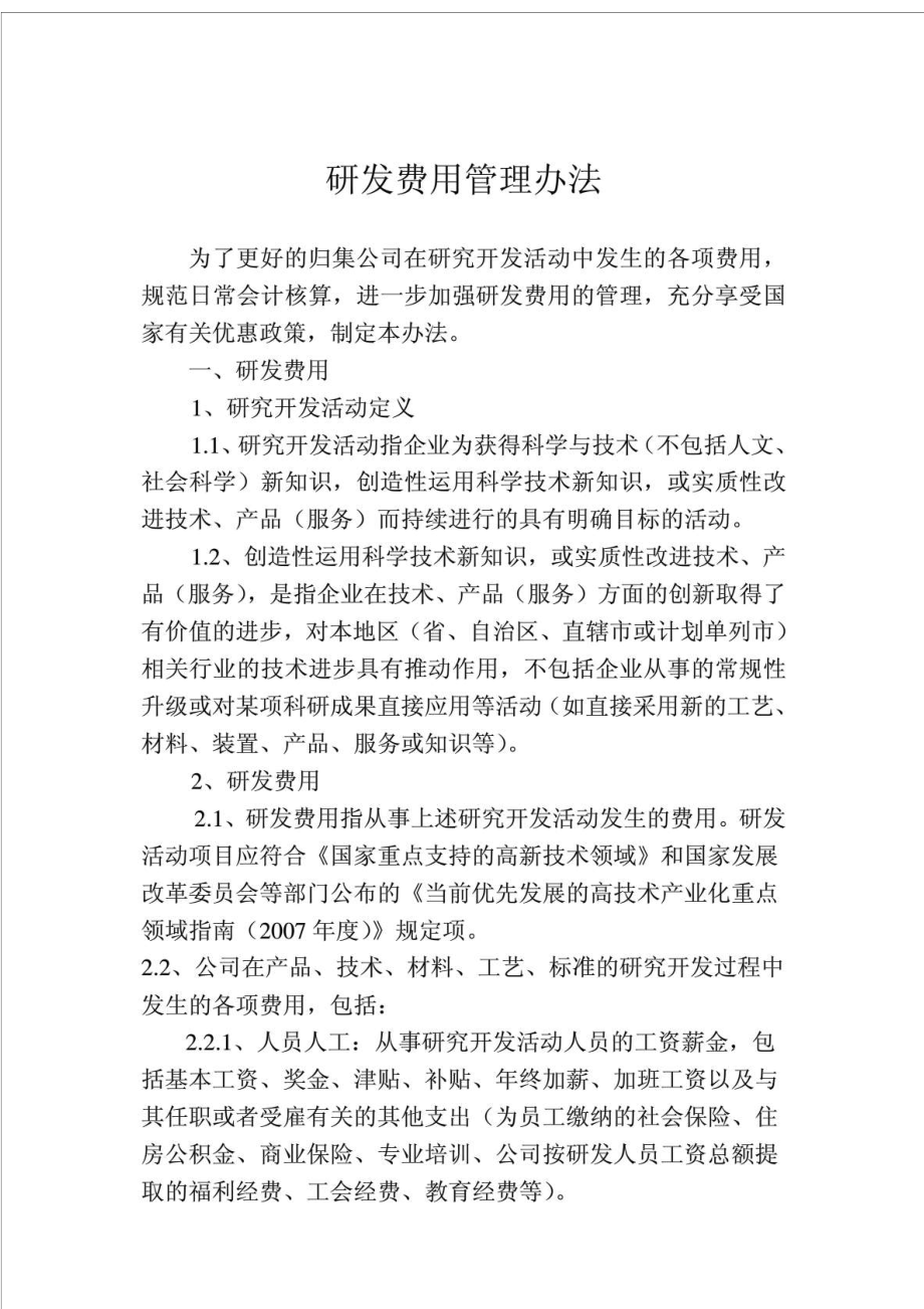 研发费用管理办法.doc_第1页