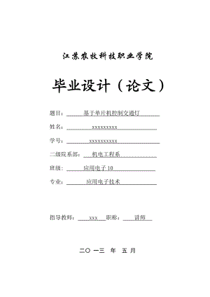 基于单片机控制交通灯的毕业论文.doc