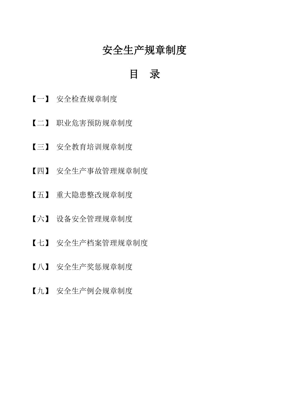 安全生产规章制度和操作规程1.doc_第3页