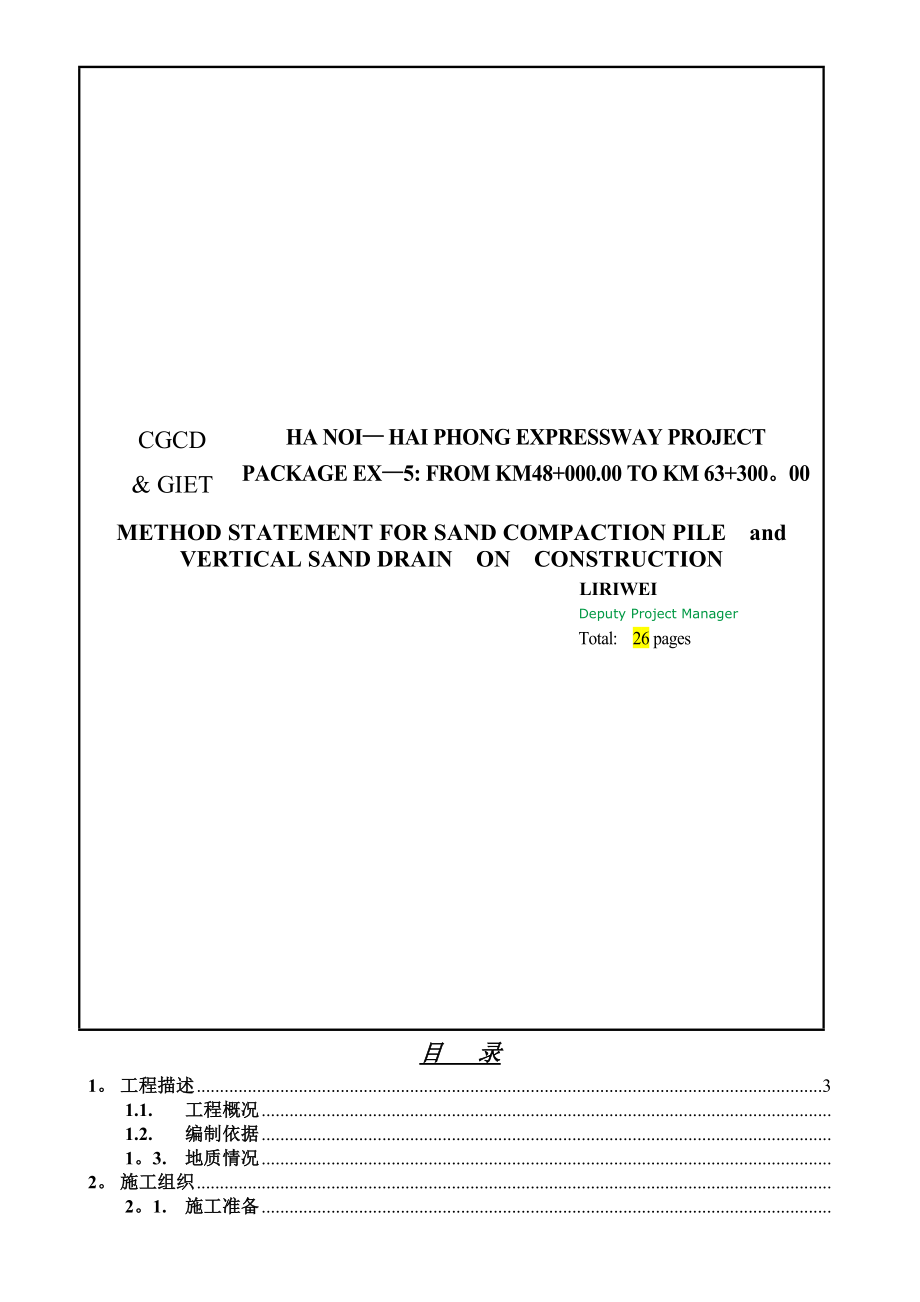 挤密砂桩施工方案.doc_第1页