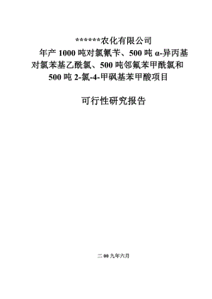 产1000吨对氯氰苄、500吨异丙基对氯苯基乙酰氯、500吨邻氟苯甲酰项目可行性研究报告doc .doc