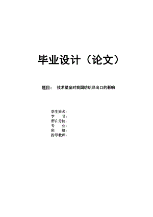 技术壁垒对我国纺织品出口的影响本科毕业论文.doc