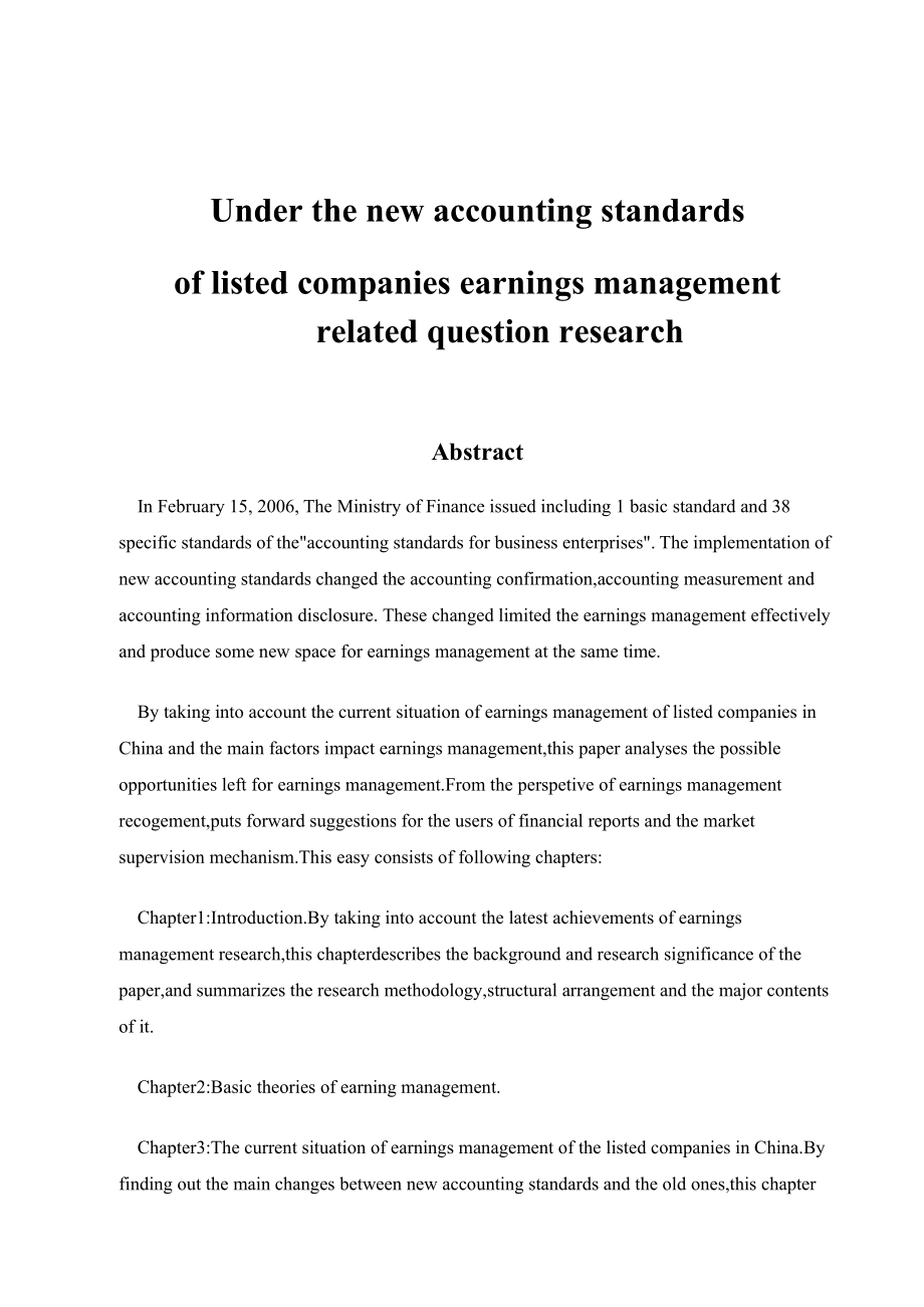 毕业设计（论文）新会计准则下上市公司盈余管理相关问题研究.doc_第3页