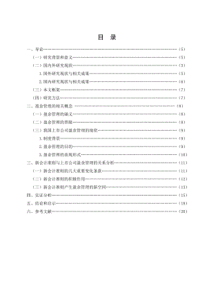 毕业设计（论文）新会计准则下上市公司盈余管理相关问题研究.doc