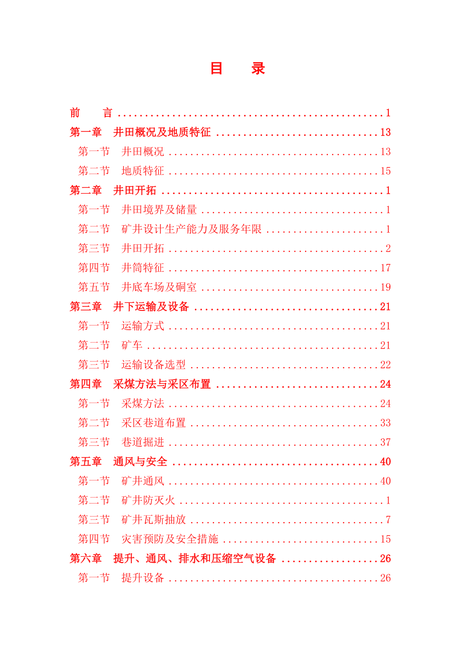 71团双新焦化厂煤矿初步设计说明书.doc_第2页