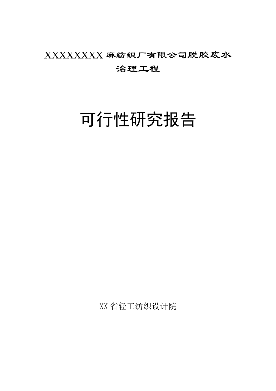 麻纺织厂有限公司脱胶废水治理工程可行性研究报告.doc_第1页