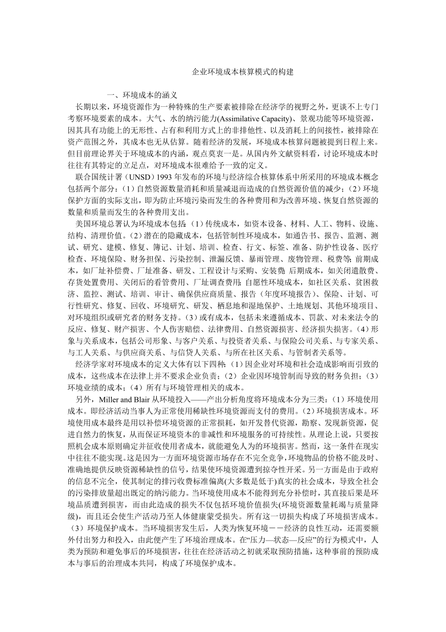 成本管理毕业论文企业环境成本核算模式的构建.doc_第1页