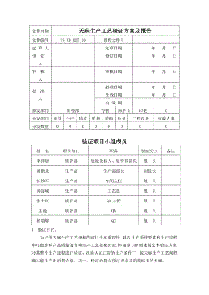 TSVD03700天麻生产工艺验证方案及报告.doc