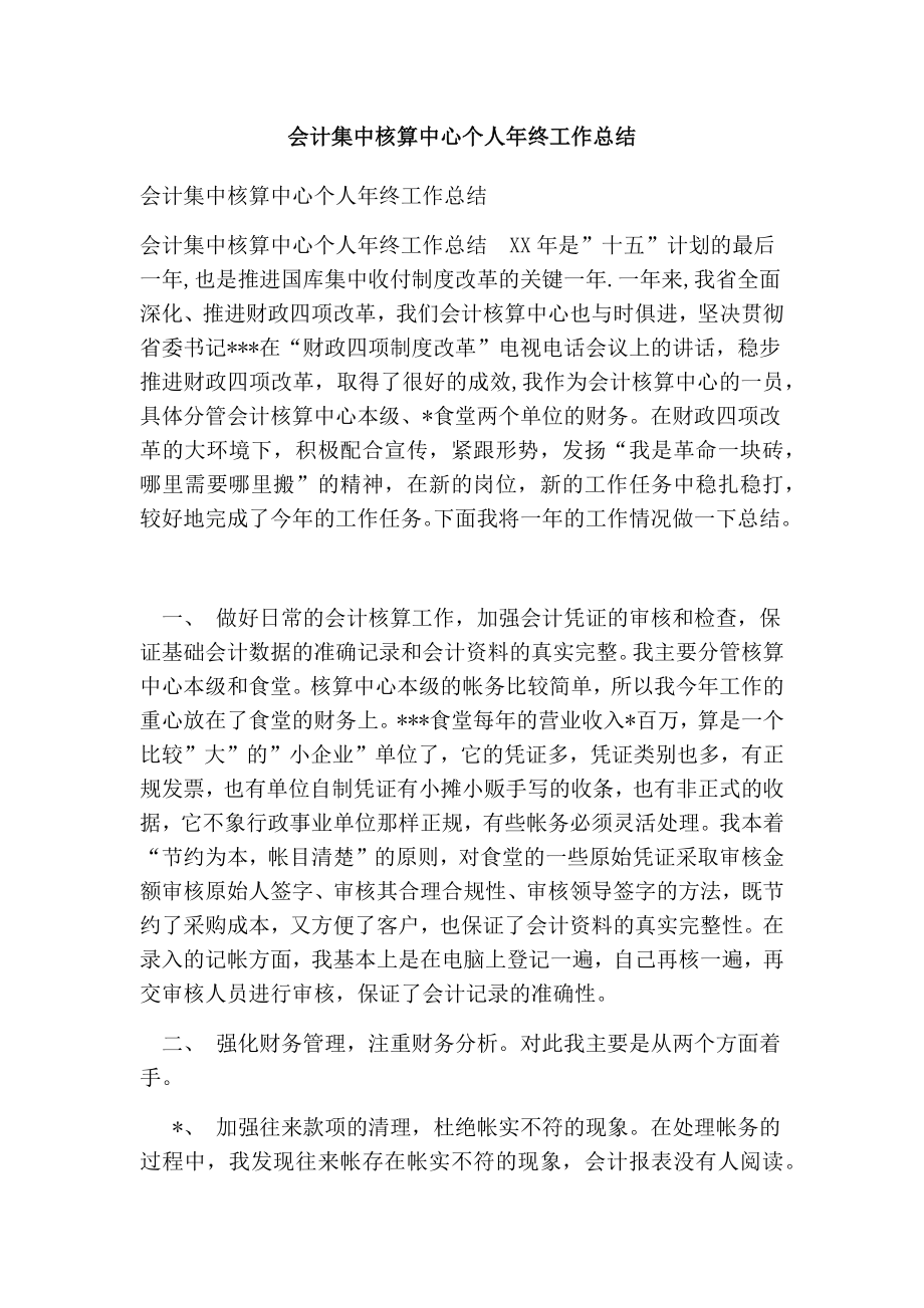 会计集中核算中心个人终工作总结.doc_第1页