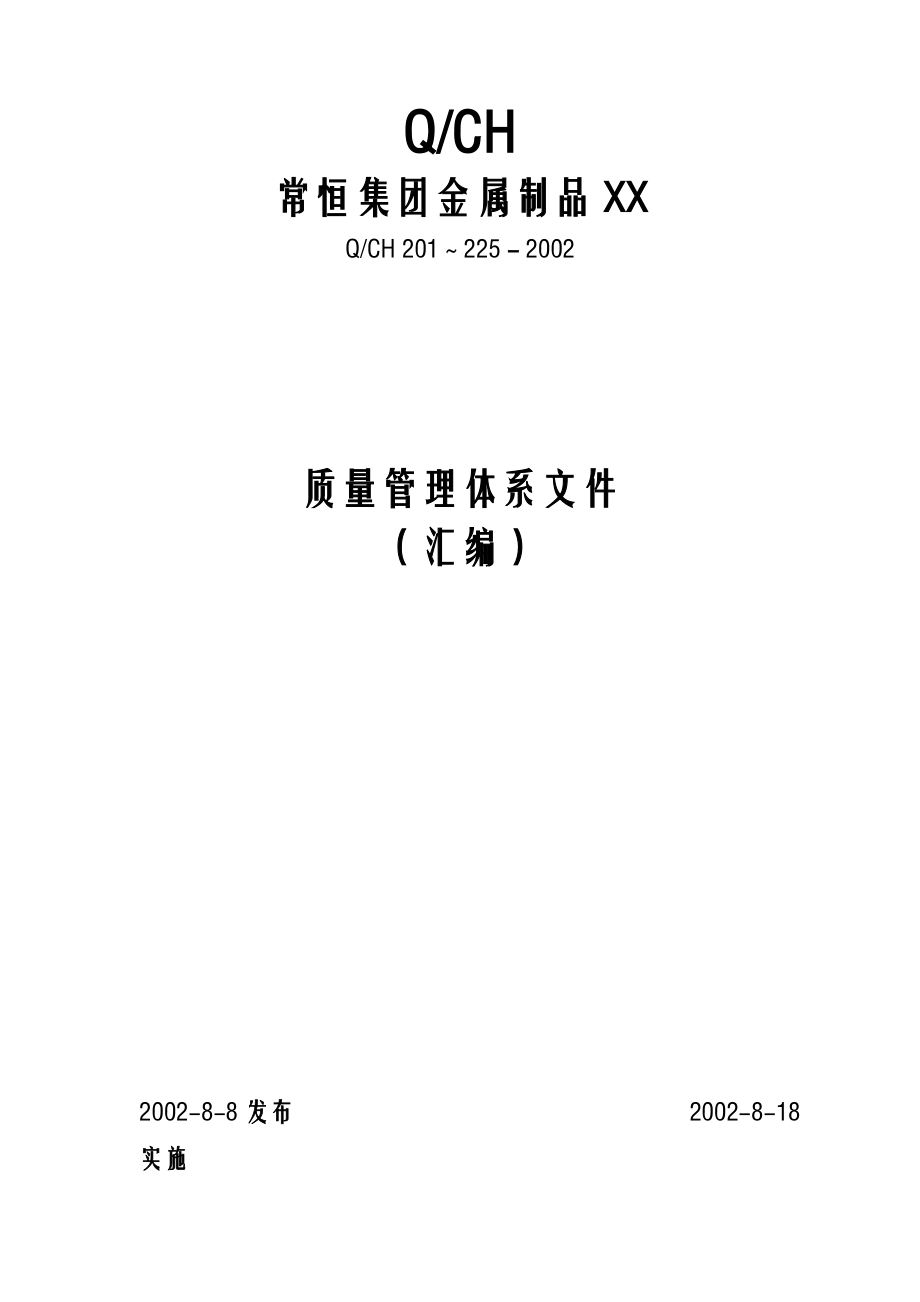 某公司质量管理体系全套文件.doc_第1页