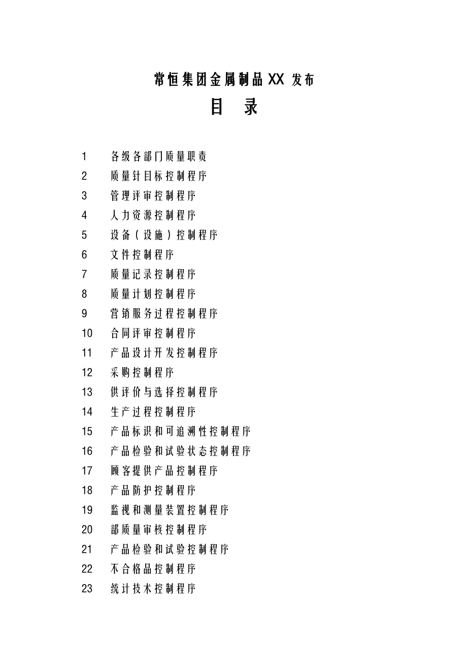 某公司质量管理体系全套文件.doc_第2页