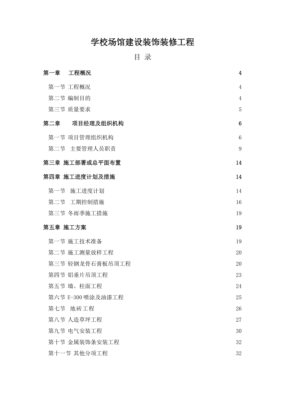 学校场馆建设装饰装修工程施工组织设计.doc_第1页