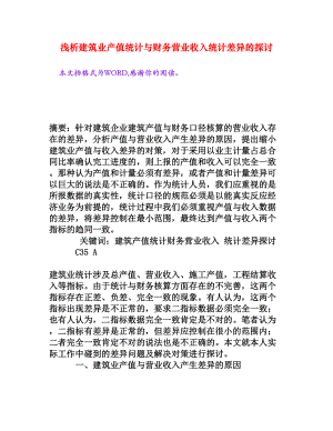 浅析建筑业产值统计与财务营业收入统计差异的探讨[权威资料].doc