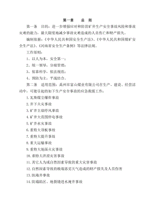 矿井安全生产应急预案与救援计划【一份参考价值极大的专业资料】.doc