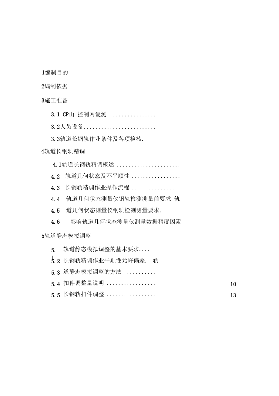 无砟轨道长轨精调作业指导书.docx_第2页