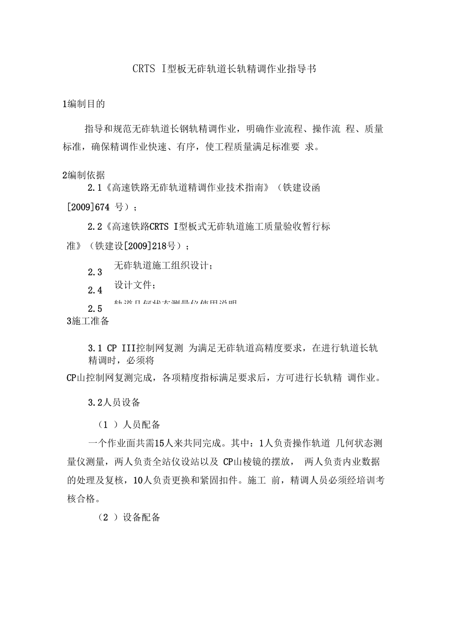 无砟轨道长轨精调作业指导书.docx_第3页