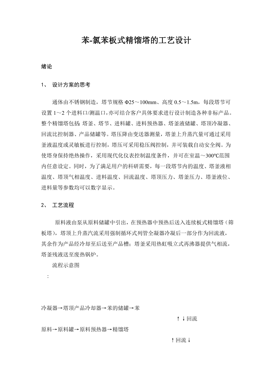 化工原理课程设计苯氯苯板式精馏塔的工艺设计.doc_第1页