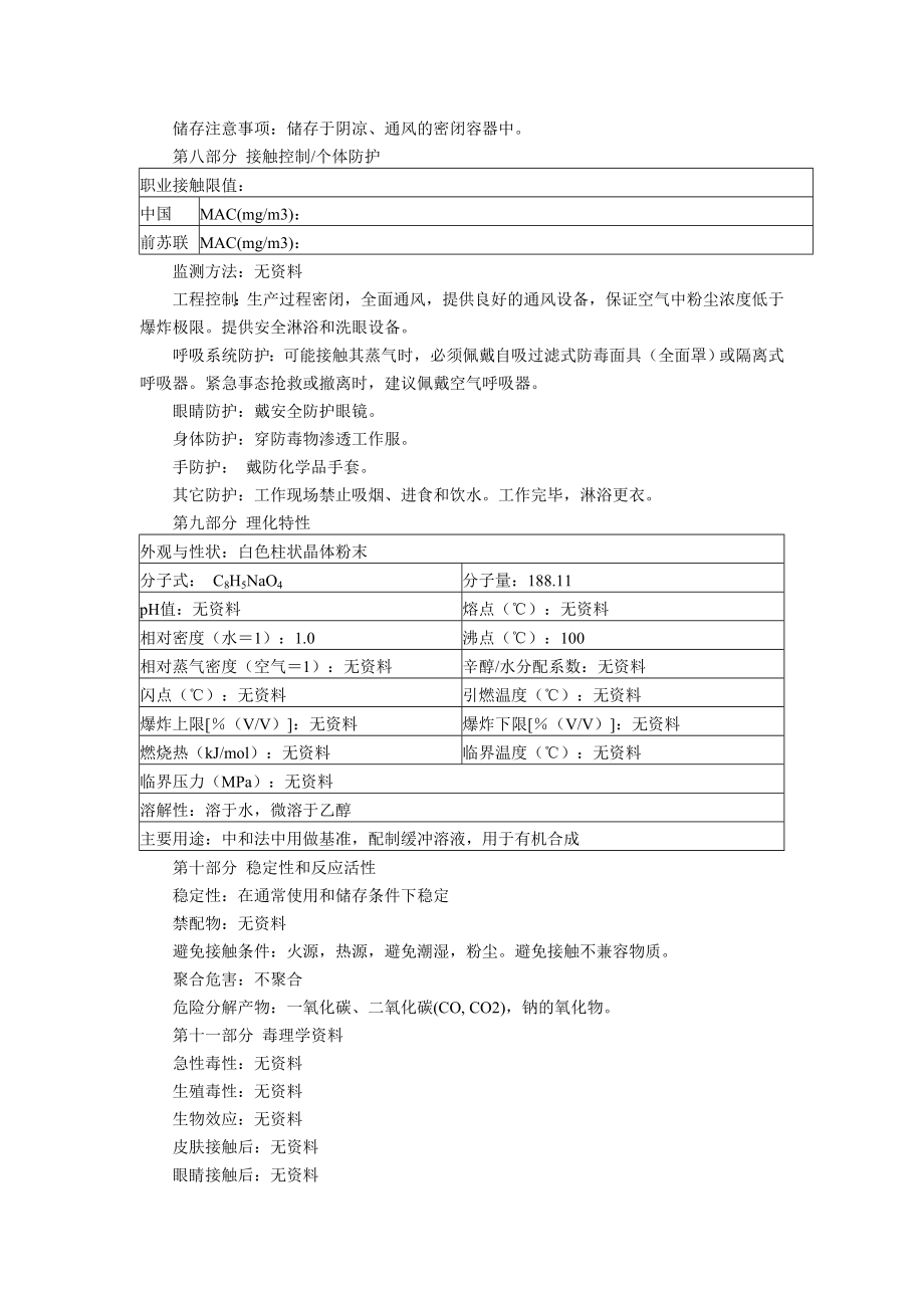 邻苯二甲酸氢钠(MSDS)化学品安全技术说明书.doc_第2页