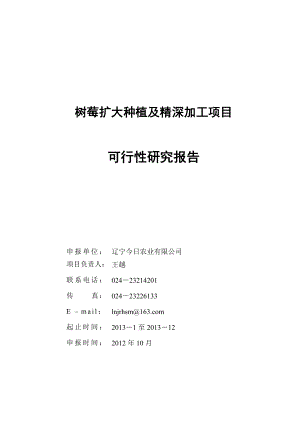 树莓扩大种植及精深加工项目.doc